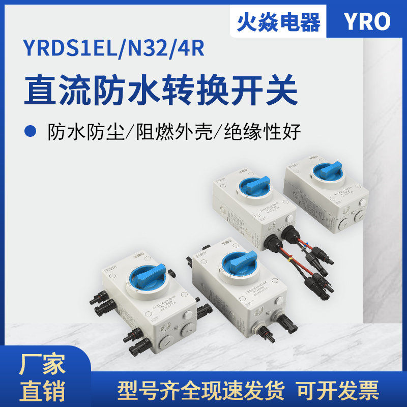 直流光伏隔离开关 IP66 4P 32A 1000V带MC4防水接头隔离开关