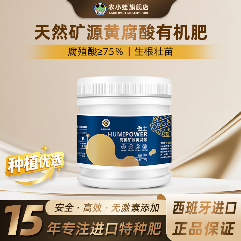 农小蛙西班牙进口傲土矿源黄腐酸有机肥料通用瓜果蔬菜养花水溶肥