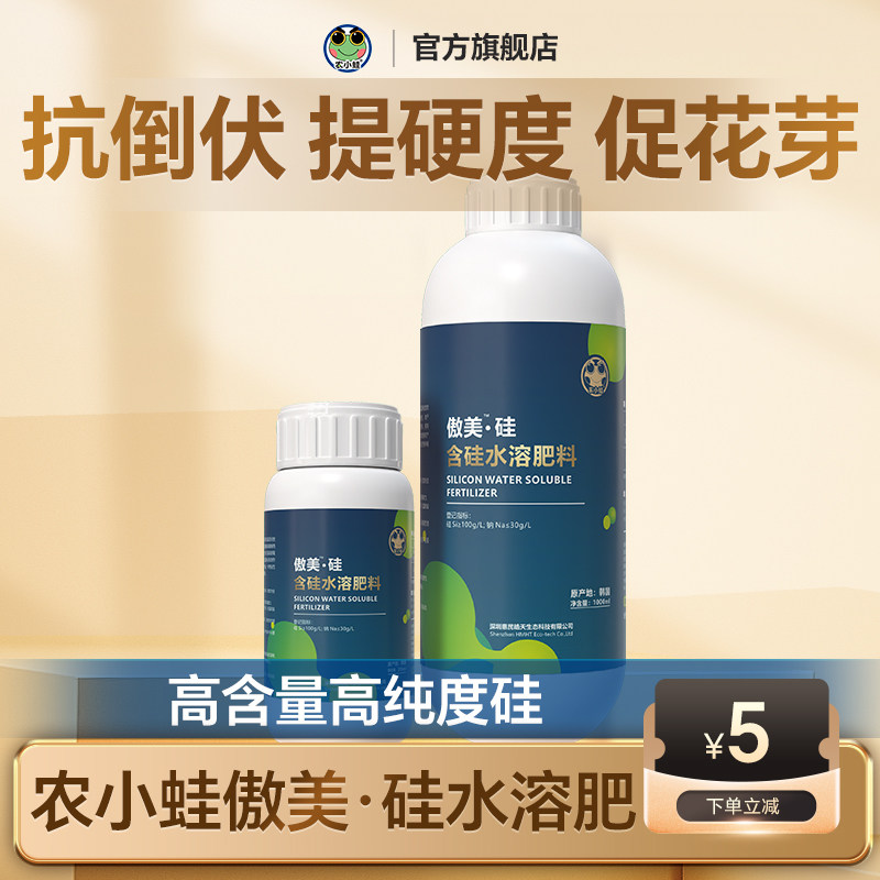 农小蛙傲美进口三价硅肥高纯度强壮根茎抗倒伏叶面肥速溶水溶肥料