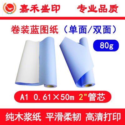 嘉禾盛印0.61*50m木浆数码蓝绘图纸 蓝图打印纸 单面双面蓝足米