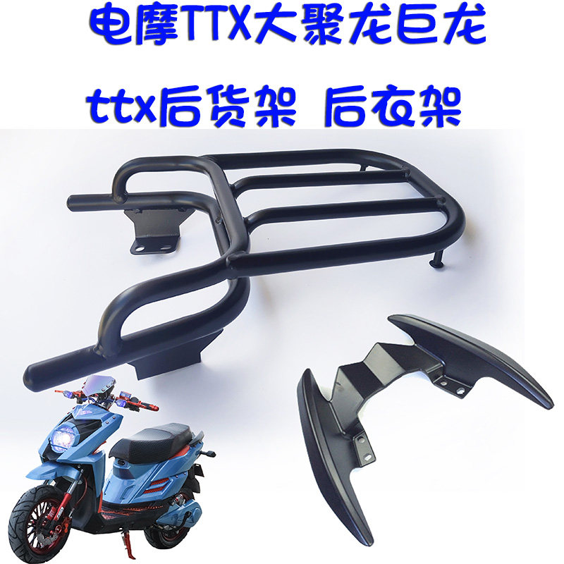 电动车大巨龙ttx小巨龙尾翼货架后衣架扶手聚拢支架大环载物尾箱