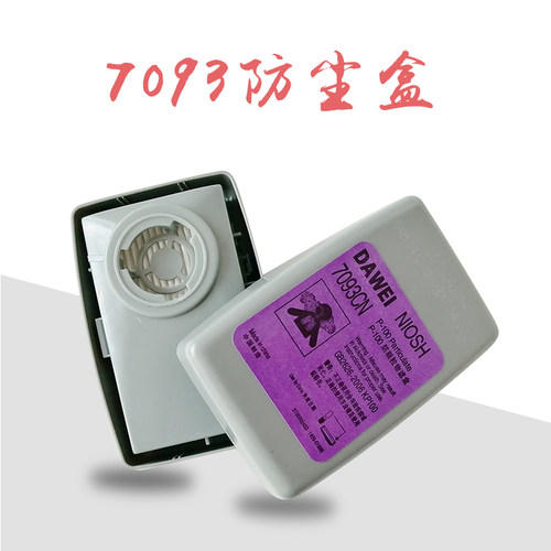 7093防尘盒防毒面具全面罩配件防颗粒物打磨装修防粉尘过滤棉