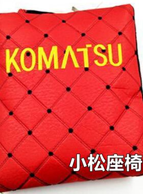 挖掘机配件小松PC60 110 120 130 200 240 300-6-7-8座椅套坐垫