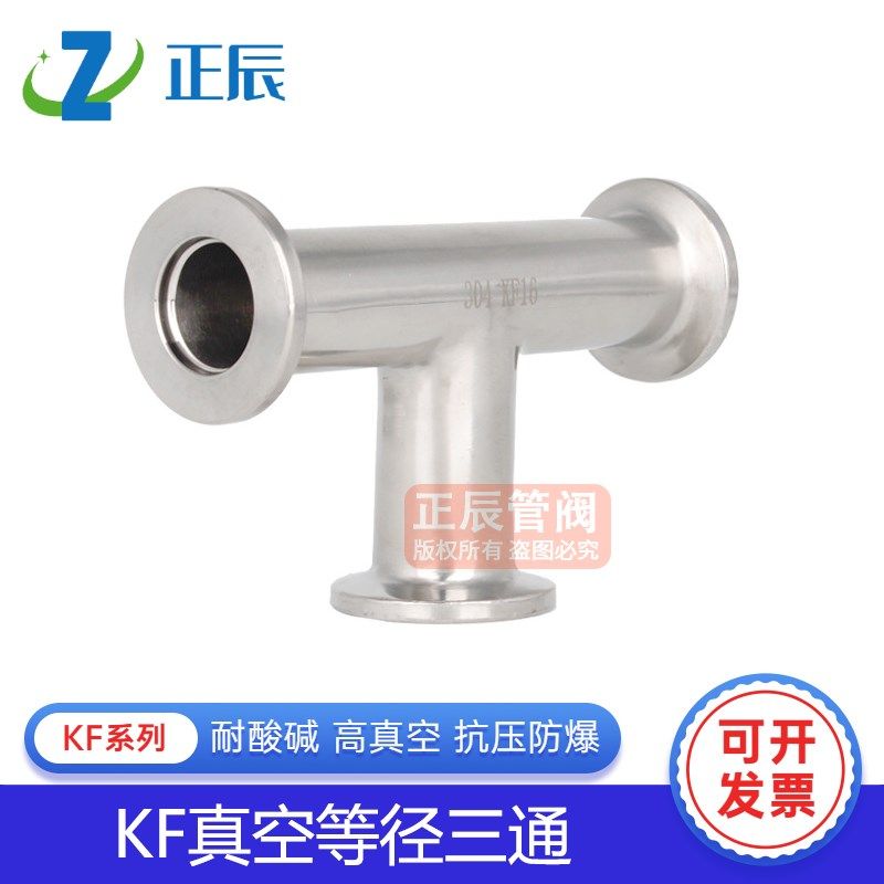 304不锈钢真空等径三通接头kf40快接25快装16卡盘管件法兰焊接25