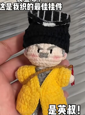 林正英钩织挂件毛线 线材料包送朋友挂饰僵尸道士手作玩偶毛绒公