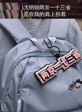 两京十三省挂件大明王朝背包挂饰包抽象小阁老两京一十三省严世蕃