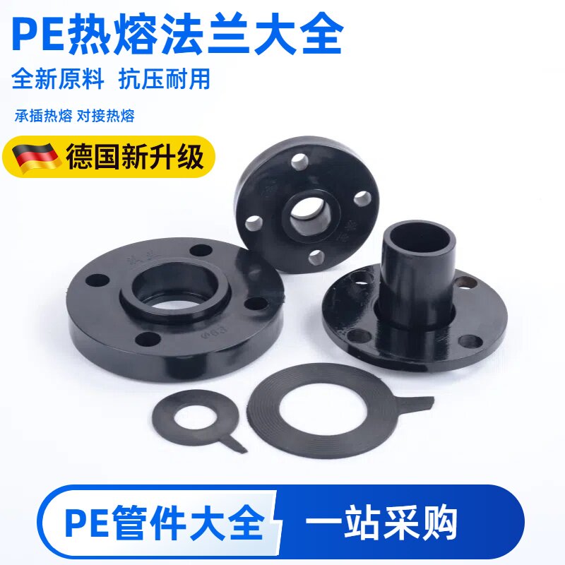 PE法兰热熔承插管件对接配件接头法兰头法兰根法兰盘黑管水管管件