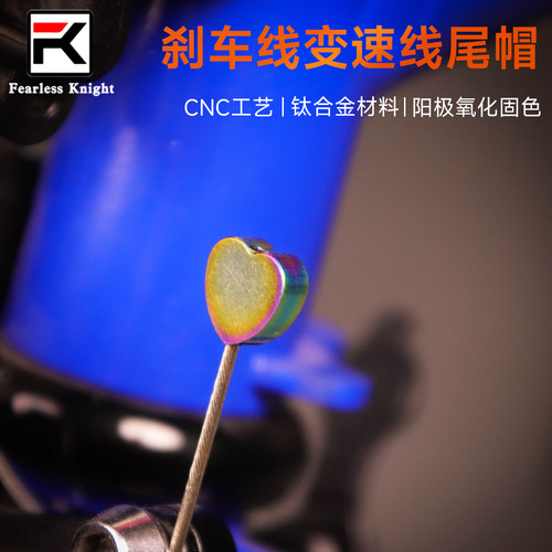 Fearlessknight刹车线尾帽钛合金