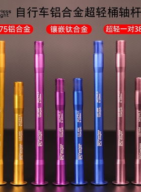 Fearless公路自行车超轻桶轴杆钛铝合金桶轴杆前后M12TP1.0P1.5