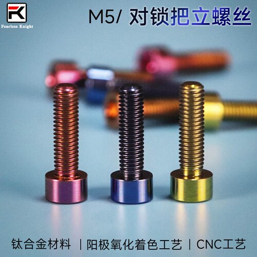 Fearless knight公路自行车把立对锁钛合金螺丝超轻高强度改装配