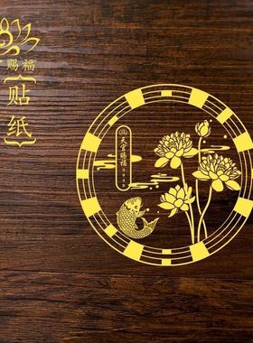 荷花鲤鱼净秽图卫生间莲花贴纸好运连连厕所荷花锦鲤金属贴画鞋柜