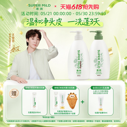 【王曼昱同款】惠润生姜洗发水绿野护发素清爽柔顺控油保湿修护