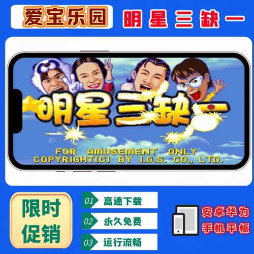 明星三缺一街机版安卓电脑版单机