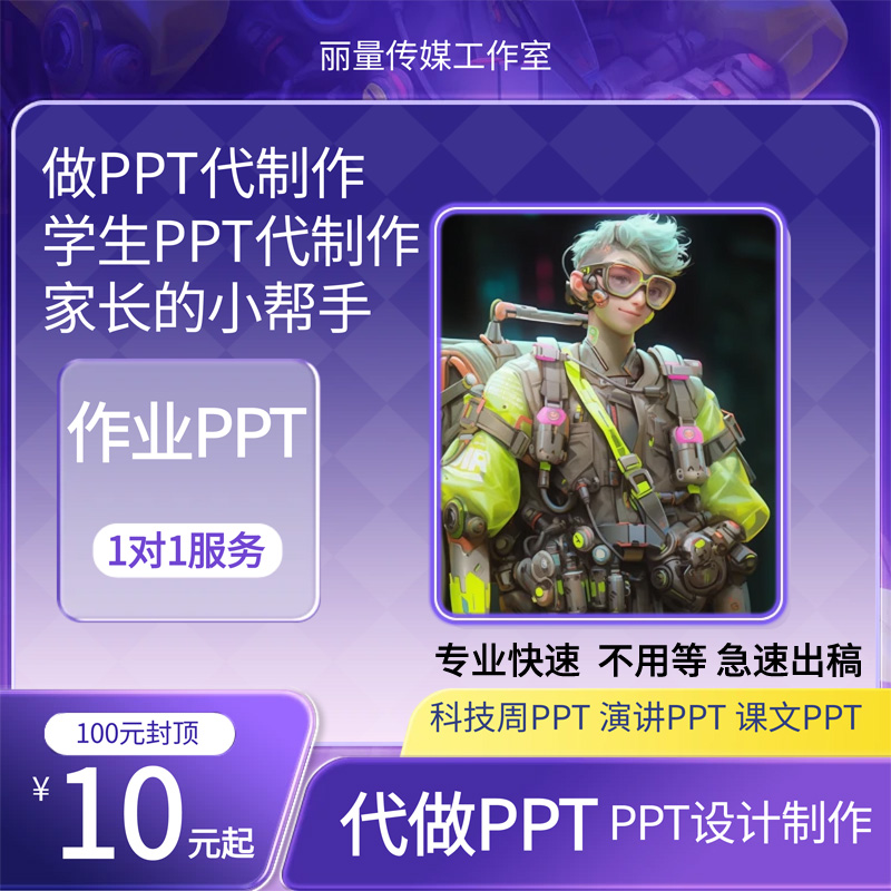 做PPT代制作学生代作PPT设计PPT画图设计美化修改课件演讲幻灯片