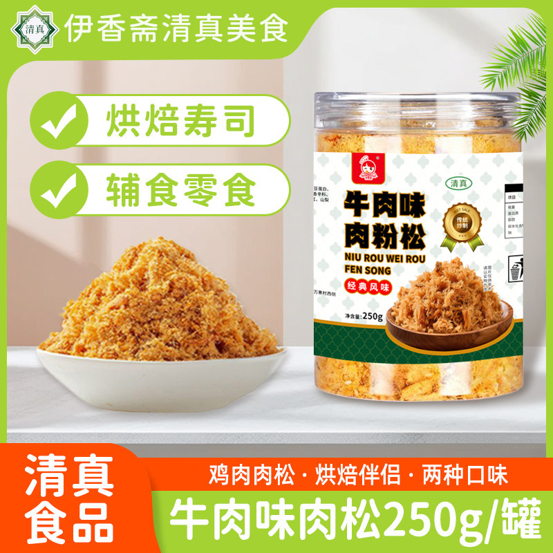 清真牛肉味海苔酥松罐装 烘焙DIY肉松原料面包店家用速食真材实料