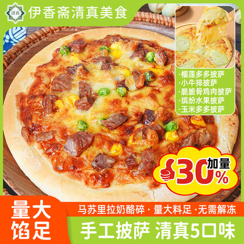 清真纯手工披萨无需解冻水果披萨