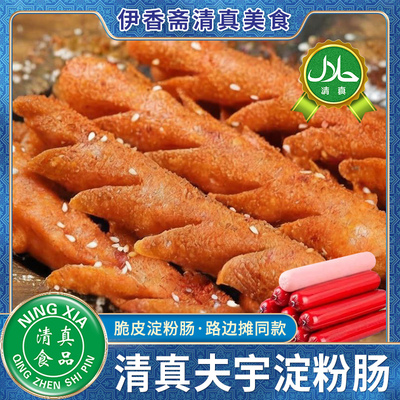 清真淀粉肠路边摊烤肠热狗火腿肠