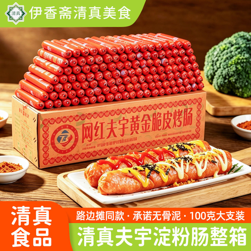 夫宇清真黄金脆皮淀粉肠100g商用