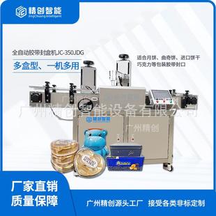 全自动胶带封箱机曲奇饼月饼蛋卷胶带封口机泡沫盒胶带封盒机