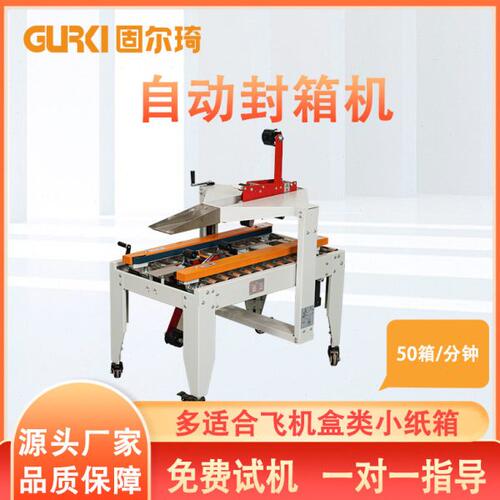 固尔琦电商纸箱打包机小型飞机盒箱子封箱机自动纸箱封口机
