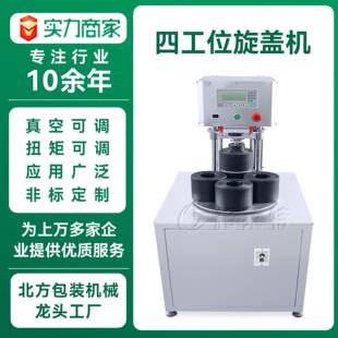 四工位高速抽真空旋盖机气动马口铁玻封口机辣酱玻璃瓶旋盖机