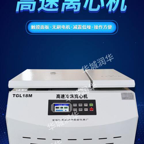 速冷冻离心机TGL18M  实验室冷冻离心机  速台式冷冻离心机