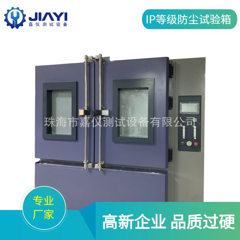 IP5X沙尘试验箱砂尘老化试验箱ip防护等级模拟防尘环境实验设备