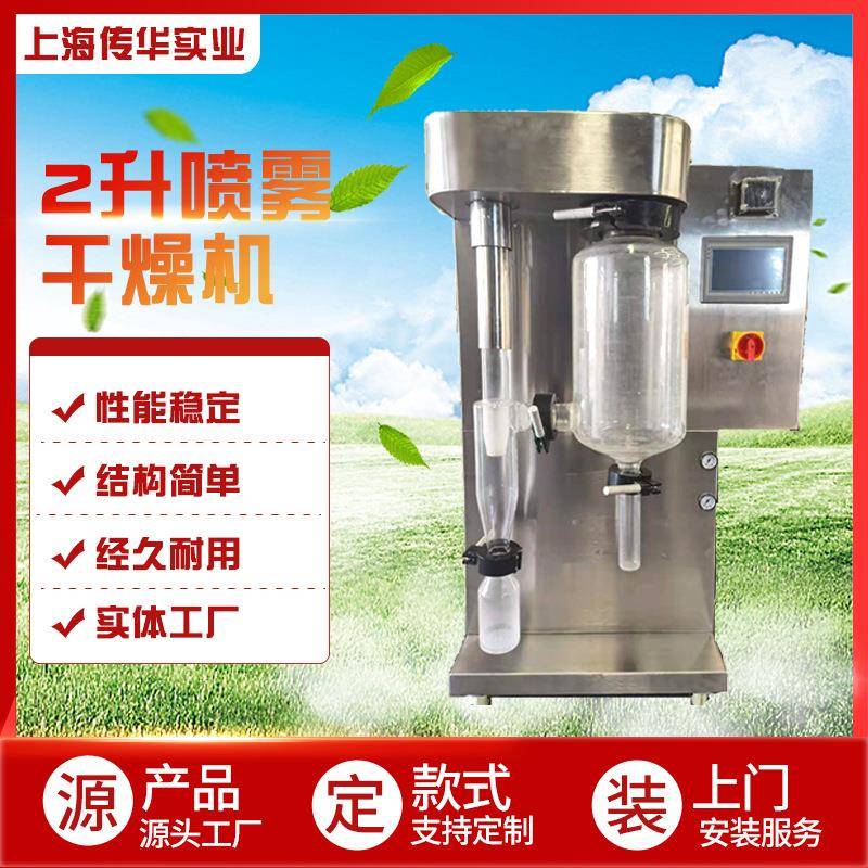 厂家2升小型喷雾干燥机试验型低噪音离心二流体喷头干燥机