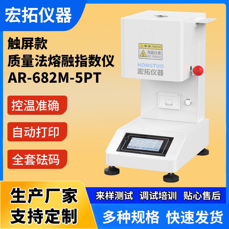 熔融指数试验机熔体流动速率仪树脂PVC塑料颗粒熔指仪质保触屏款