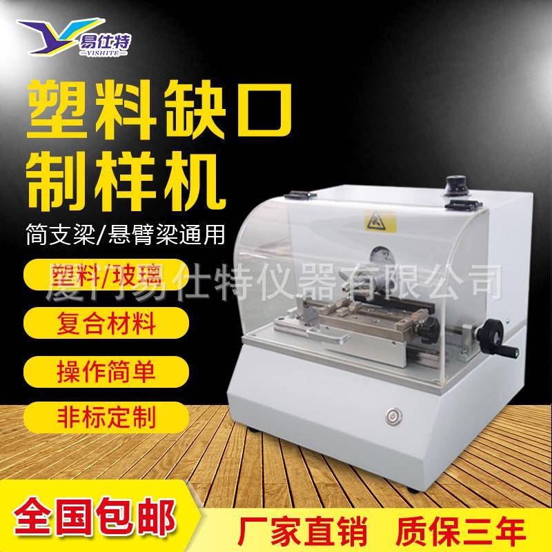 冲击样条缺口制样机悬臂梁塑料非金属材料冲击测试缺口制样设备