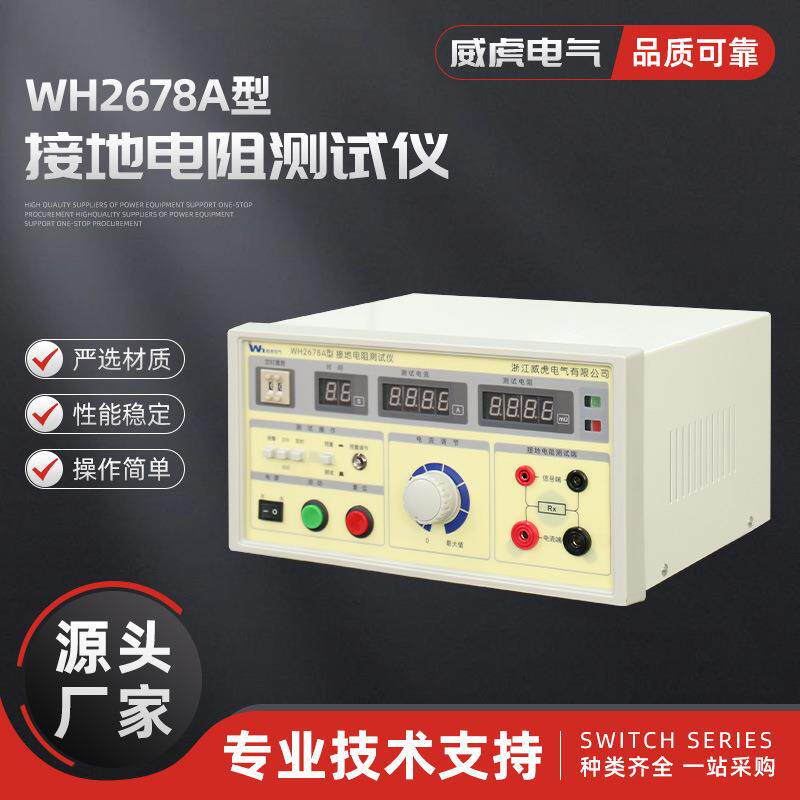 WH2678A型接地电阻测试仪数字接地电阻测试仪交流程控接地电阻