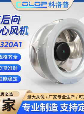 EC320A1离心风机交流外转子后向净化器中压后向中高压风机