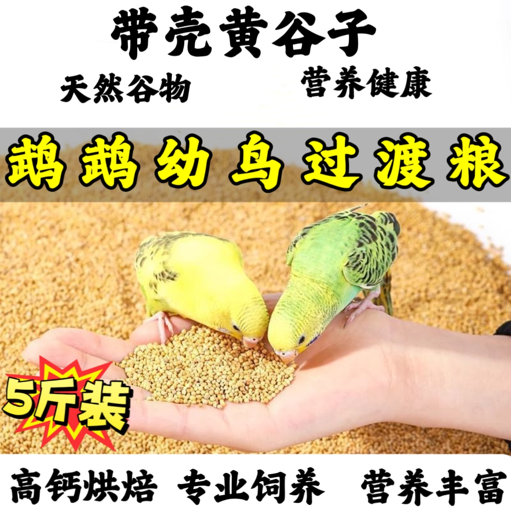 【鹦鹉鸟粮】鸟粮鹦鹉饲料中小型虎皮玄凤带壳小米食物带壳黄谷子