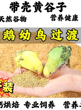 【鹦鹉鸟粮】鸟粮鹦鹉饲料中小型虎皮玄凤带壳小米食物带壳黄谷子