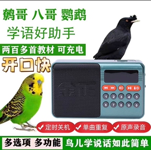 鹦鹉学话机鸟用复读机教鸟学说话专用机器【内置内存卡直接播放】
