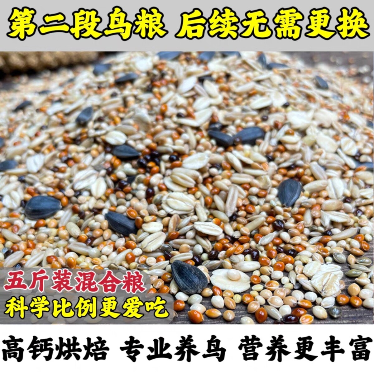 【二阶段粮】鹦鹉混合粮/第一阶段黄谷子吃完后吃这个