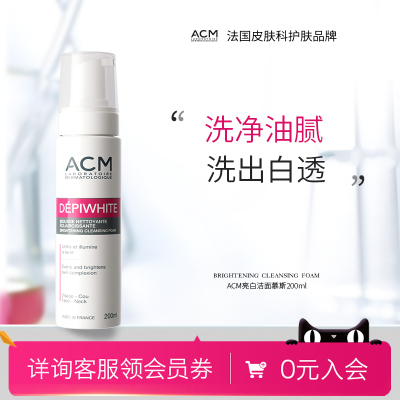 ACM亮白洁面慕斯净透焕肤洗面奶