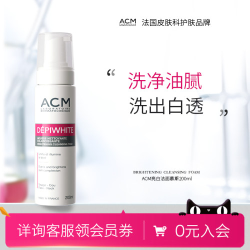 ACM亮白洁面慕斯净透焕肤洗面奶