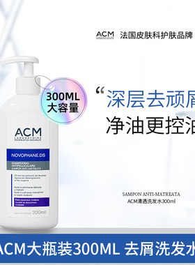 ACM清透洗发水300ml大瓶装 法国配方深层去屑止痒 控油清洁洗发露