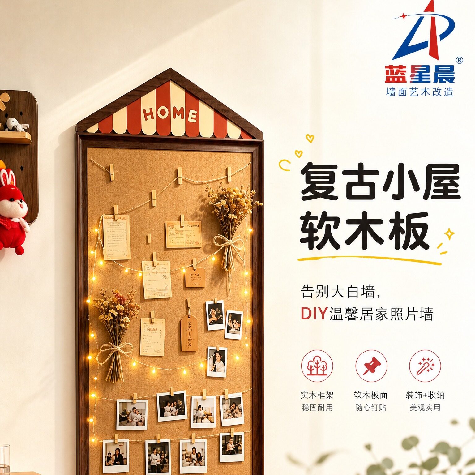 蓝星晨房子造型软木板照片墙图片