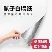 加厚纯白色墙纸自粘防水防潮背景墙卧室温馨宿舍家具墙贴客厅壁纸
