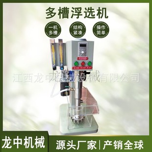 小型实验室选矿浮选试验机 多种槽型可互换用 XFD 12型多槽浮选机