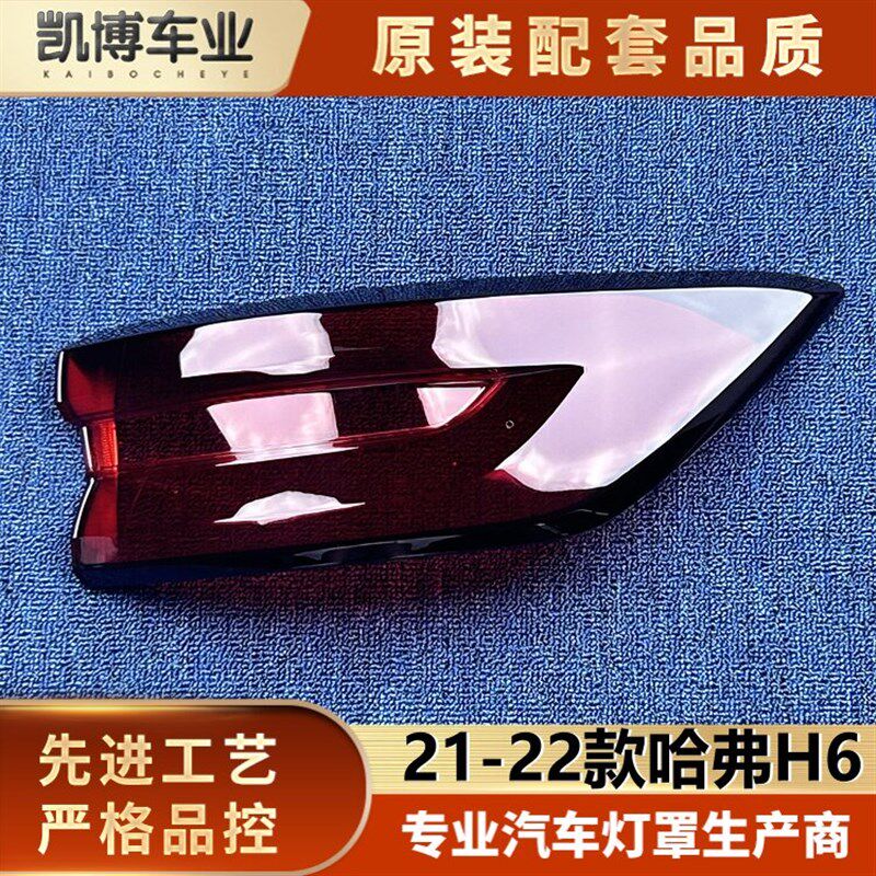 适用于哈弗H6尾灯罩 21-22款哈弗H6后大灯壳 三代h6尾灯面罩 灯壳