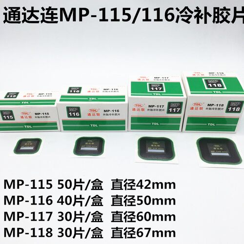 通达联补胎胶片MP-115/116/117/117方形真空胎补片通达连胶片胶水