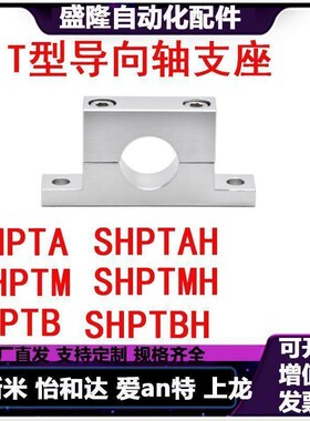 GCR08/18/01/02导向轴支座SHPTA光轴固定座T型SHP光轴支撑座铝