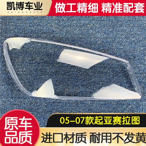 适用于05-07款起亚赛拉图大灯罩 老款赛拉图前大灯透明灯罩/灯壳