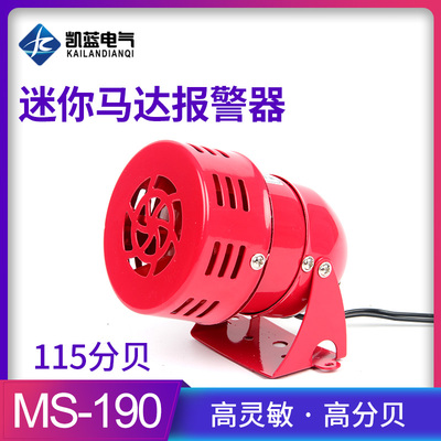 MS-190迷你马达报警器喇叭AC220V风螺报警器电子蜂鸣器24v12v
