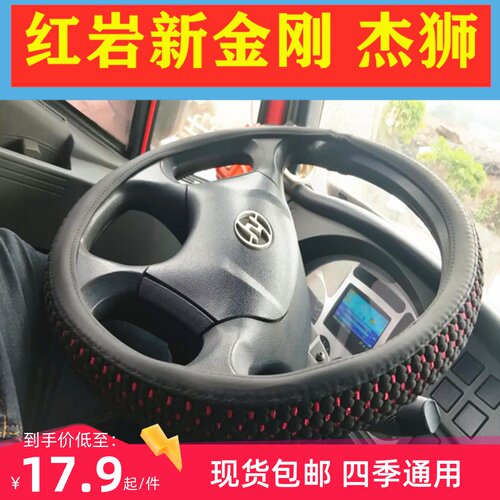 上汽红岩杰狮C6 H6 C500杰豹杰虎 新金刚M500货车方向盘套把套