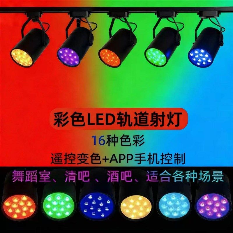 LED彩色轨道灯七彩射灯舞蹈室自动变色酒吧氛围灯KTV聚光灯明装,家装灯饰光源,明装射灯,淘宝优惠券,粉丝福利购,淘宝优惠卷