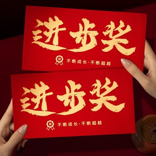 进步奖红包袋公司年终奖励优秀员工奖金红包2025年高档加厚利是封